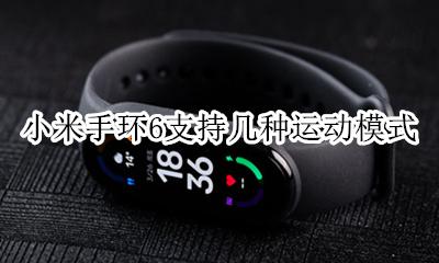 小米手环 运动模式 小米手环6支持几种运动模式