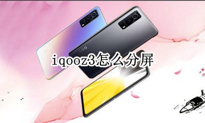 iqoo3如何分屏 iqooz3怎么分屏