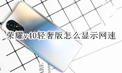 荣耀v40怎么显示网速 荣耀v40轻奢版怎么显示网速