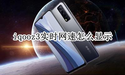 iqoo3帧率怎么调 iqooz3实时网速怎么显示