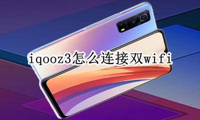 iqoo3双卡怎么装 iqooz3怎么连接双wifi