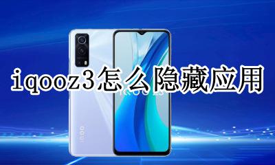 iqoo手机软件隐藏 iqooz3怎么隐藏应用