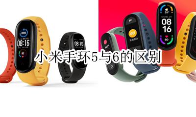 小米手环5与6的区别 小米手环5和小米手环5区别