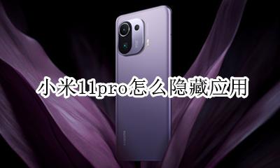小米11怎么隐藏app 小米11pro怎么隐藏应用