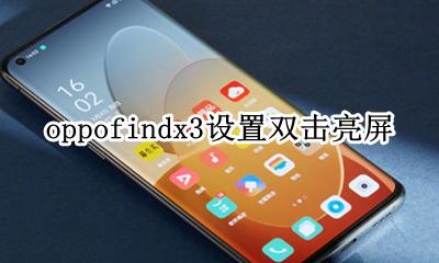 oppofindx3设置双击亮屏 oppofindx怎么设置双击亮屏