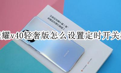 荣耀v40自动开关机设置 荣耀v40轻奢版怎么设置定时开关机