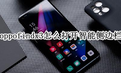 oppofindx3怎么打开智能侧边栏 oppo reno3智能侧边栏怎么调位置