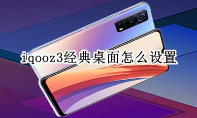 iqooz3设置界面 iqooz3经典桌面怎么设置