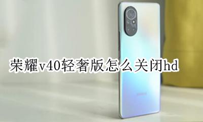 荣耀v40使用 荣耀v40轻奢版怎么关闭hd