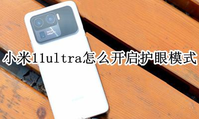 小米11有护眼模式吗 小米11ultra怎么开护眼模式