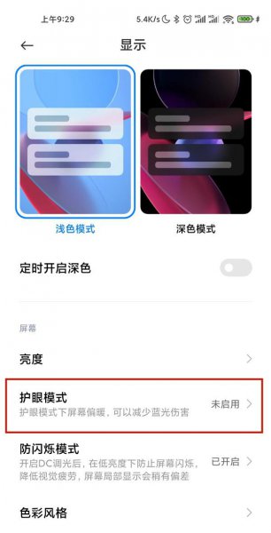 小米11ultra怎么开护眼模式