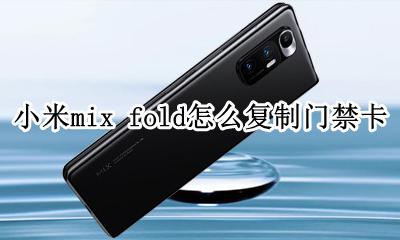 小米mix fold怎么复制门禁卡 小米mix3怎么用nfc复制门禁卡