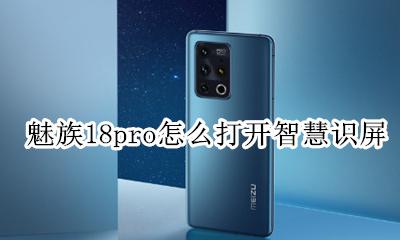 魅族智能识屏 魅族18pro怎么打开智慧识屏