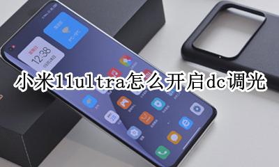 小米dc调光请谨慎开启 小米11ultra怎么开启dc调光