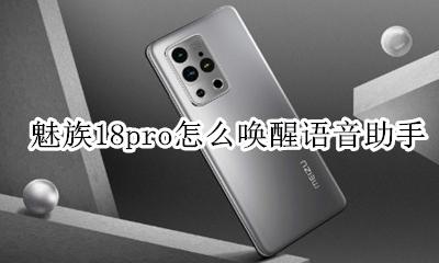 魅族18语音助手 魅族18pro怎么唤醒语音助手