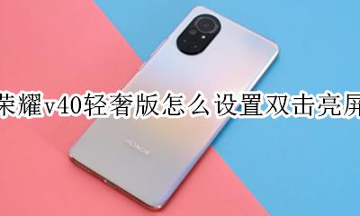 荣耀v40抬起亮屏怎么设置 荣耀v40轻奢版怎么设置双击亮屏