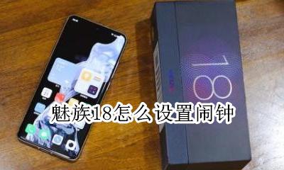 魅族18怎么设置闹钟 魅族闹钟播报天气怎么设置