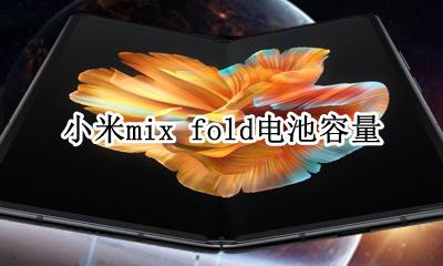 mix2s 电池容量 小米mix fold电池容量