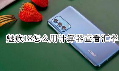 魅族18怎么用计算器查看汇率 查看汇率教程