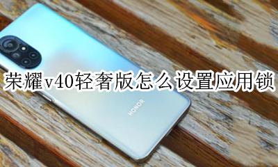 荣耀v40指纹锁怎么设置 荣耀v40轻奢版怎么设置应用锁