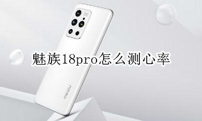 魅族18pro怎么测心率 测心率步骤