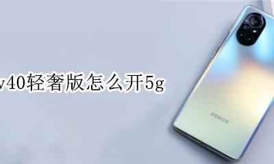 荣耀v40轻奢版怎么开5g 荣耀v40轻奢版怎么开微信视频美颜