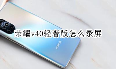 荣耀v40如何录屏 荣耀v40轻奢版怎么录屏