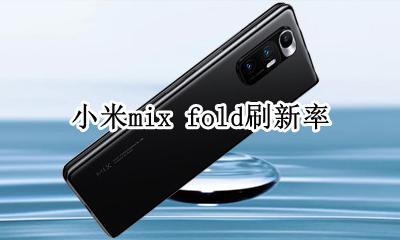 小米mix2s刷新率 小米mix fold刷新率