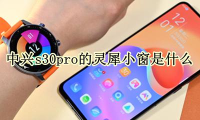中兴s30pro的灵犀小窗是什么 中兴s30pro的灵犀小窗功能