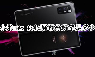 小米mix3屏幕分辨率 小米mix fold屏幕分辨率是多少