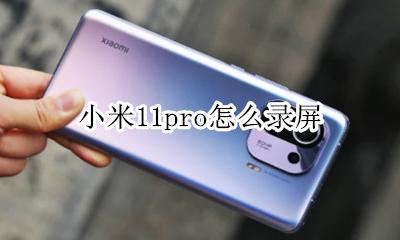 小米11屏幕录制 小米11pro怎么录屏