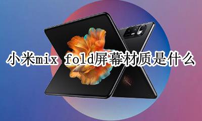 小米mix2s屏幕材质 小米mix fold屏幕材质是什么