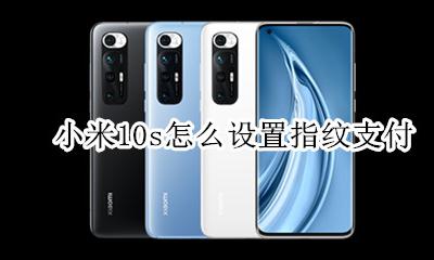 小米10支付宝指纹支付 小米10s怎么设置指纹支付