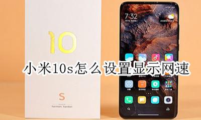 小米10如何开启网速显示 小米10s怎么设置显示网速