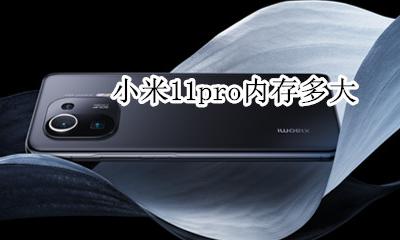 小米11pro内存多大 小米11pro配置参数