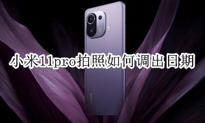 小米拍好的照片取消日期显示 小米11pro拍照如何调出日期