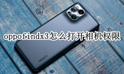 oppo手机照相权限设置在哪里设置 oppofindx3怎么打开相机权限