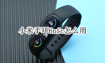 小米手环6nfc怎么用 有nfc吗
