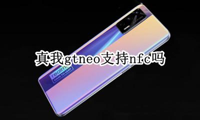 真我gtneo支持nfc吗 opporeno4有nfc吗