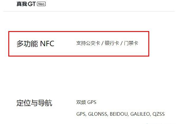 真我gtneo支持nfc吗