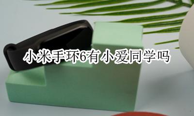 小米手环6有小爱同学吗 小米手环6可以用小爱同学吗