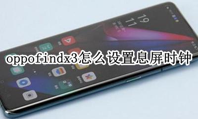 oppoa3有息屏时钟吗 oppofindx3怎么设置息屏时钟