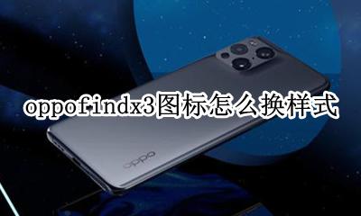 oppofindx3手机图片 oppofindx3图标怎么换样式