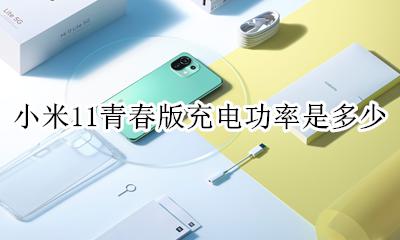 小米11充电器功率 小米11青春版充电功率是多少