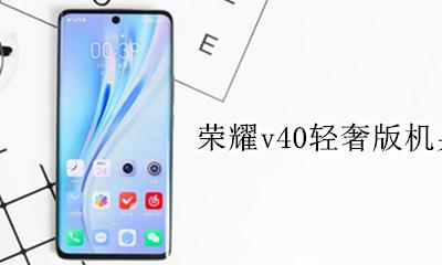 荣耀v40外观 荣耀v40轻奢版机身材质
