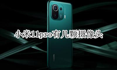 小米11有几个摄像头 小米11pro有几颗摄像头