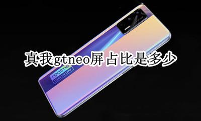 realme真我gtneo屏占比是多少 屏占比参数