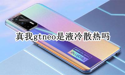 realme真我gtneo是液冷散热吗 是什么散热系统