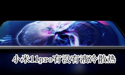 小米11有没有水冷散热 小米11pro有没有液冷散热