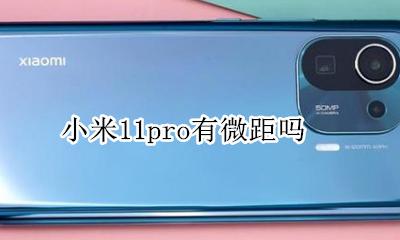 小米11pro有微距吗 小米11pro支持超级微距吗